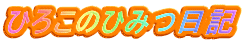 ひろこのひみつ日記